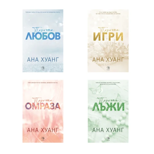 Комплект ПОРОЧНИ ИСТОРИИ