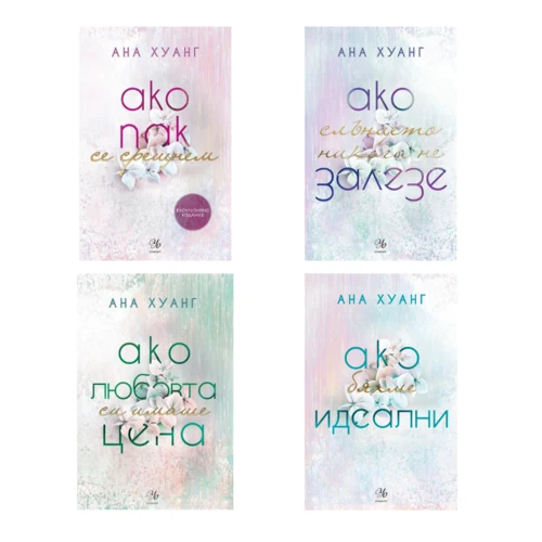Комплект АКО ЛЮБОВТА БЕШЕ…