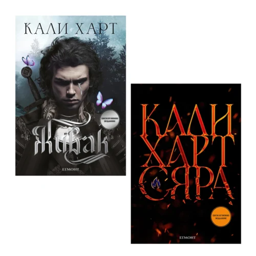 Комплект ЖИВАК • СЯРА • Ексклузивни издания