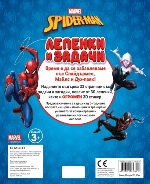 Спайдърмен: Лепенки и задачи