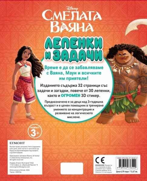Смелата Ваяна: Лепенки и задачи