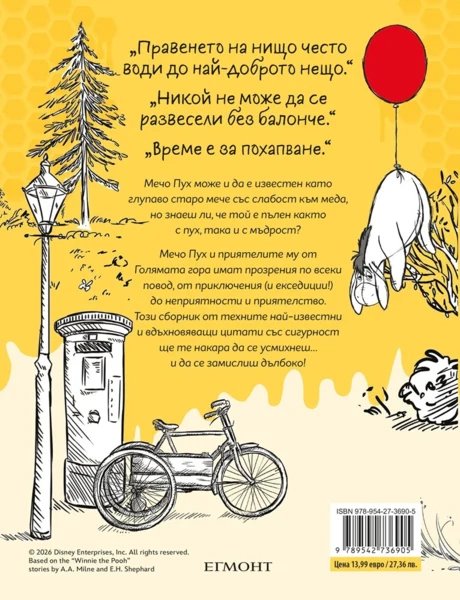 Мечо Пух: Малка книга с пухизми •