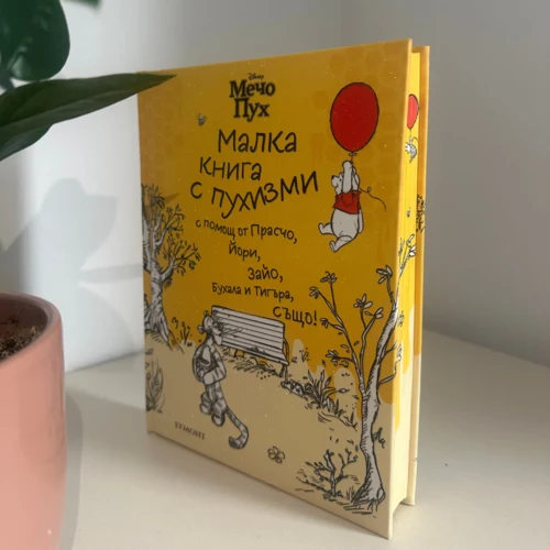 Мечо Пух: Малка книга с пухизми •