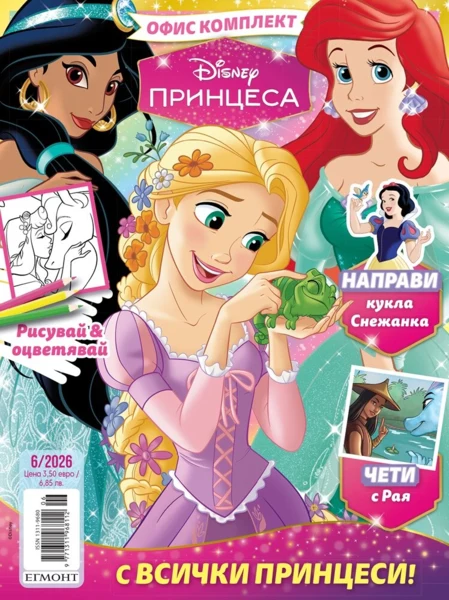 Списание ПРИНЦЕСА, 6/26 •