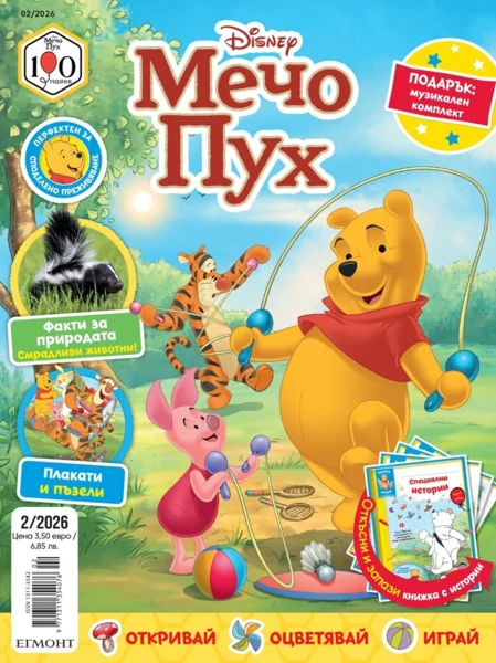 Списание МЕЧО ПУХ, 2/26 •