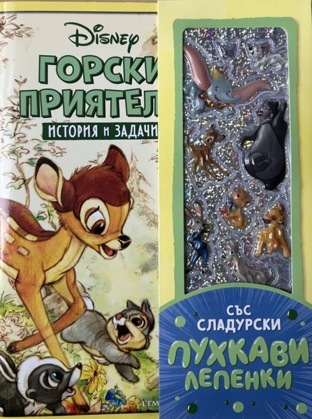 Горски приятели: История и задачи •