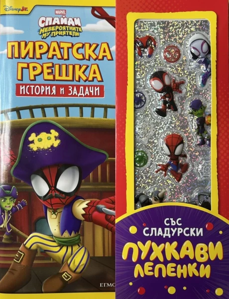 Пиратска грешка, История и задачи •