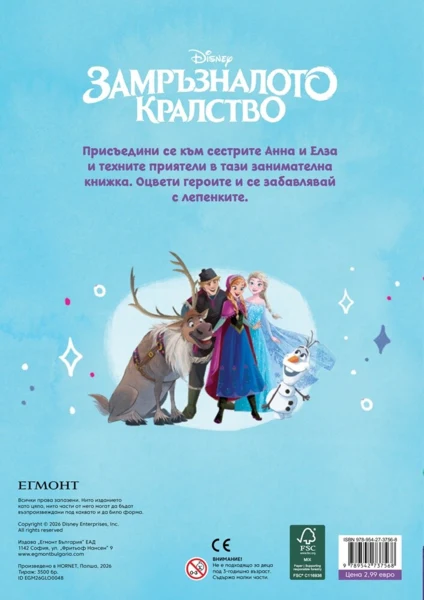 Замръзналото кралство: Забава с лепенки 9 •