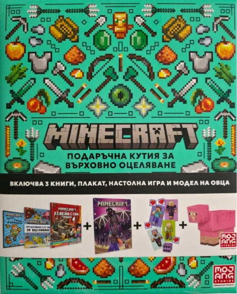 Minecraft: Подаръчна кутия за върховно оцеляване •