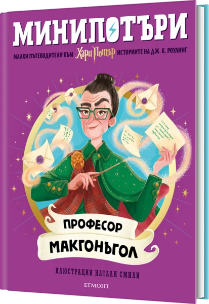 8: Професор Макгонъгол, МиниПотъри •