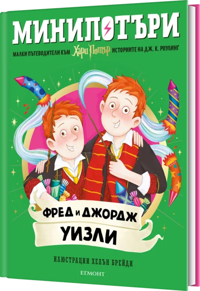 9: Фред и Джордж Уизли, МиниПотъри •