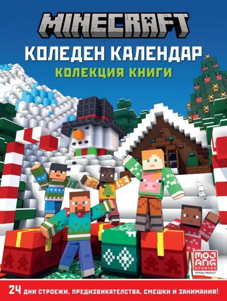 КОЛЕДЕН КАЛЕНДАР, Майнкрафт •