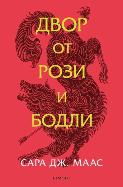 1: Двор от рози и бодли (обновено издание) •