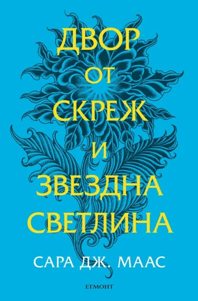 4: Двор от скреж и звездна светлина (обновено издание) •