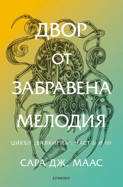 7: Двор от забравена мелодия •