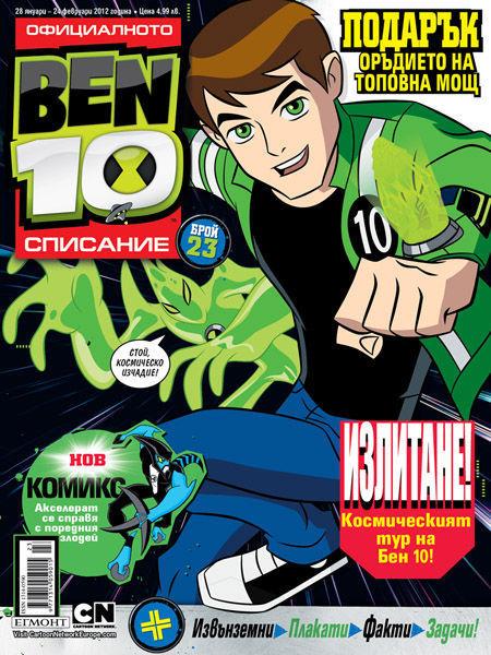 Списание BEN 10 (БЕН ТЕН)
