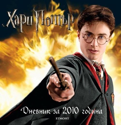 Хари Потър: Дневник 2010