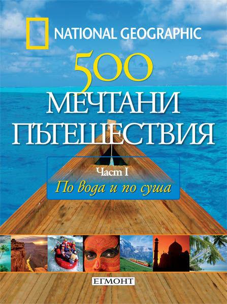 500 МЕЧТАНИ ПЪТЕШЕСТВИЯ - поредица в 4 части
