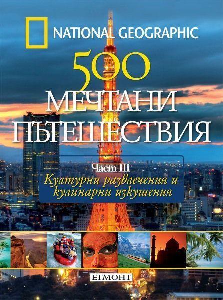 500 МЕЧТАНИ ПЪТЕШЕСТВИЯ - поредица в 4 части