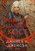 2: Проклятие, издълбано в кост •