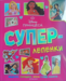 Принцеса: Суперлепенки •