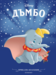 Дъмбо (обновено издание)