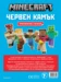 Minecraft: Червен камък: Приключение с лепенки •