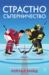 2: Страстно съперничество •
