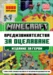 Minecraft Издание за герои: Предизвикателства за оцеляване