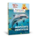 1: Морските обитатели •