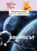 3: Космосът