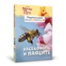 8: Насекомите и паяците