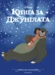 Книга за джунглата (обновено издание) •
