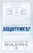 2: Защитникът •