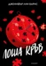4: Лоша кръв •