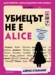 Убиецът не е Alice •