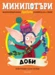 7: Доби, МиниПотъри •