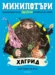 6: Хагрид, МиниПотъри •