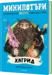 6: Хагрид, МиниПотъри •