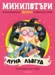 5: Луна Лъвгуд, МиниПотъри •