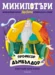 4: Професор Дъмбълдор, МиниПотъри •