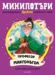 8: Професор Макгонъгол, МиниПотъри •