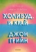 Холивуд. И край •