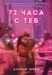 72 часа с теб •