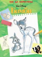 Как да нарисуваш Бамби