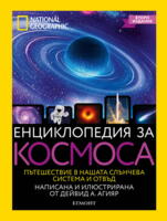 Енциклопедия за космоса, второ издание