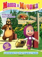 Маша и Мечока: Интерактивно издание за активни деца №2