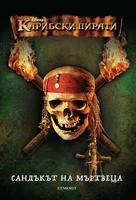 Карибски пирати 2: Сандъкът на мъртвеца