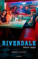 Riverdale: Извън града (+ подарък плакат)