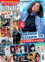 BRAVO Плакати - Октомври 2019